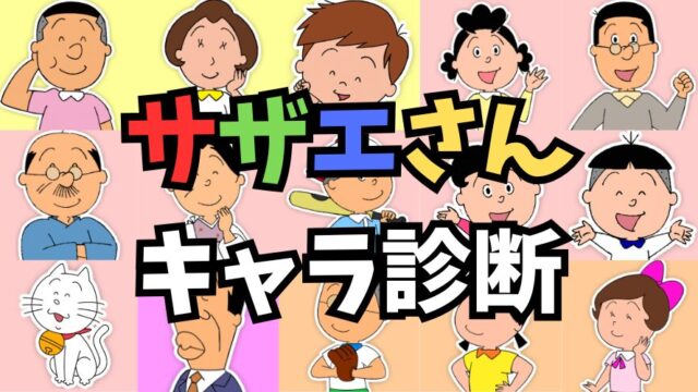 あなたに似ている「サザエさん」キャラを診断！