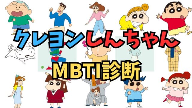 クレヨンしんちゃんのキャラをMBTI診断で分類するとどうなる⁉