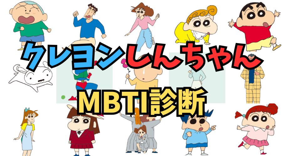 クレヨンしんちゃんのキャラをMBTI診断で分類するとどうなる⁉