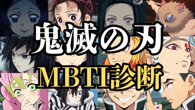 鬼滅の刃キャラの性格をMBTI診断で分析してみた！