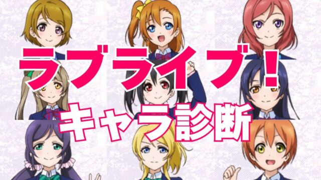 【ラブライブ診断】あなたはμ's（ミューズ）の誰に似ている⁉