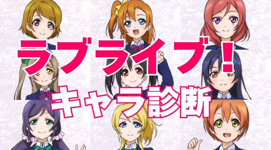 【ラブライブ診断】あなたはμ's（ミューズ）の誰に似ている⁉