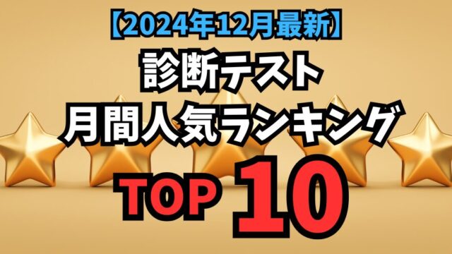 【2024年12月】診断テスト月間人気ランキング「TOP10！」