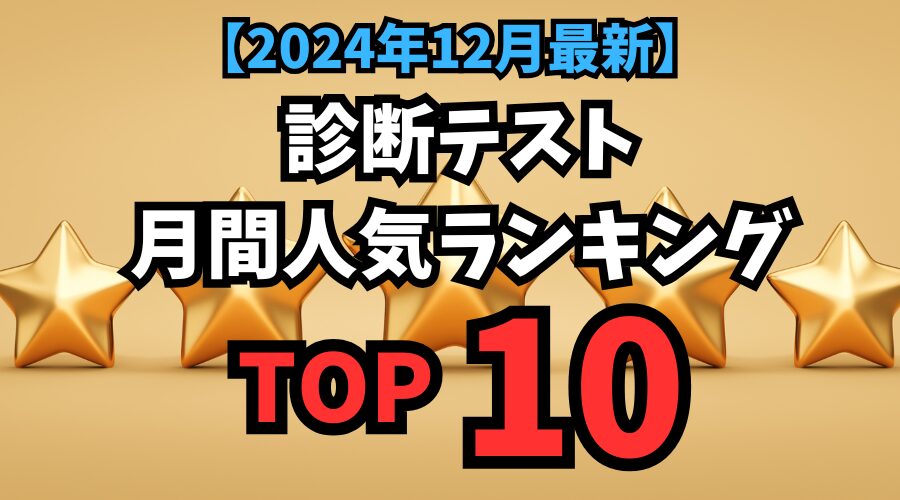 【2024年12月】診断テスト月間人気ランキング「TOP10！」