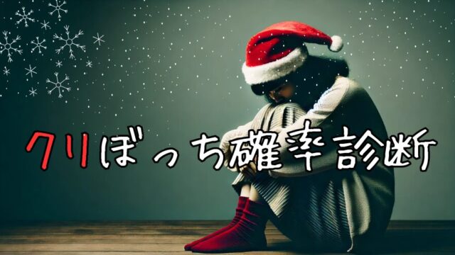 【クリぼっち診断】クリスマスを一人ぼっちで過ごす確率は⁉