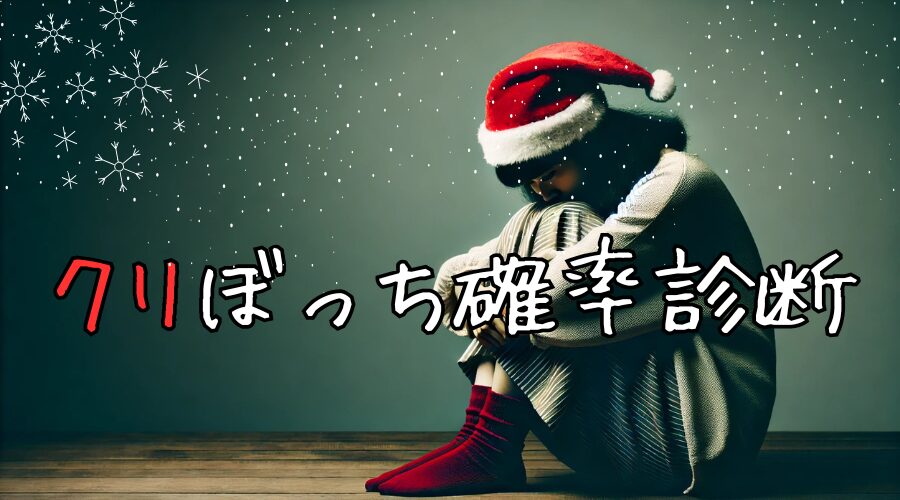 【クリぼっち診断】クリスマスを一人ぼっちで過ごす確率は⁉