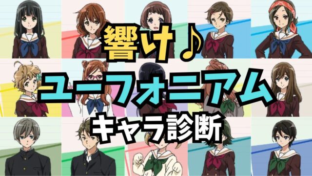 【響けユーフォニアム診断】北宇治高校吹奏楽部の誰に似ている？