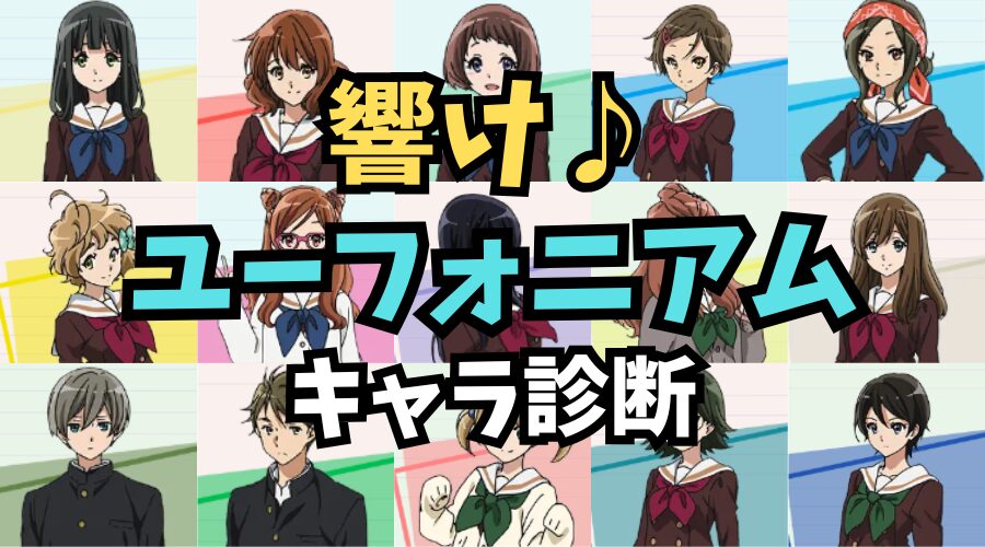 【響けユーフォニアム診断】北宇治高校吹奏楽部の誰に似ている？