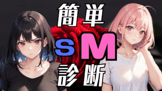 【簡単SM診断テスト】10問であなたが「ドM」か「ドS」かが分かる！