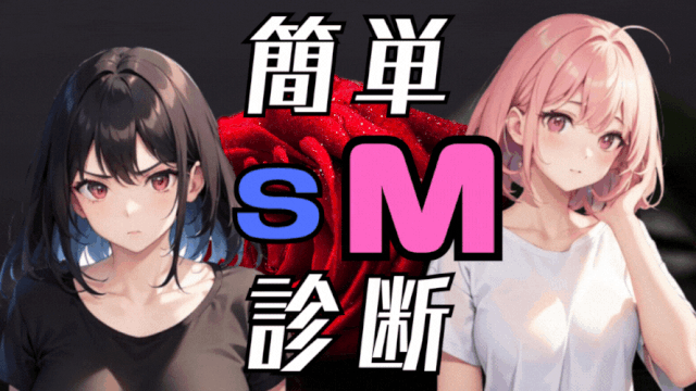 【簡単SM診断テスト】10問であなたが「ドM」か「ドS」かが分かる！