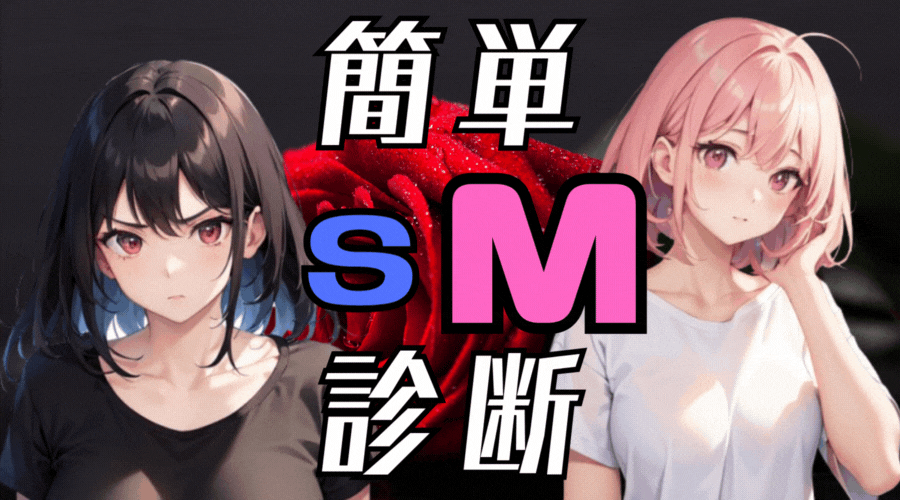 【簡単SM診断テスト】10問であなたが「ドM」か「ドS」かが分かる！