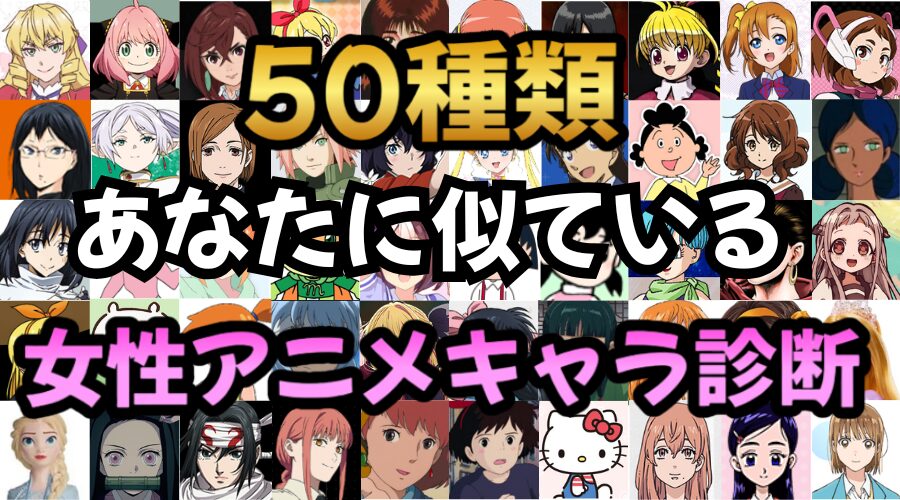 【全50種類】あなたに似ている女性アニメキャラ診断！｜暇つぶし診断テスト集