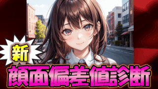 新・顔面偏差値診断テスト（女子用）