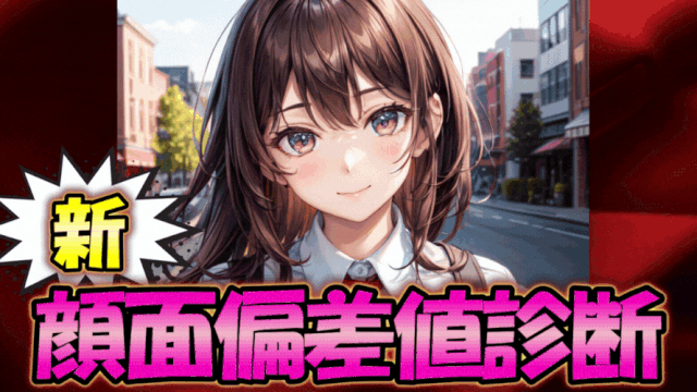 新・顔面偏差値診断テスト（女子用）