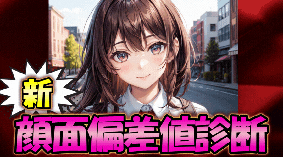新・顔面偏差値診断テスト（女子用）