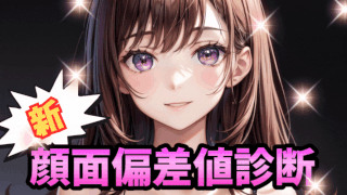 新・顔面偏差値診断テスト（女子用）
