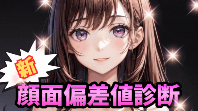 新・顔面偏差値診断テスト（女子用）