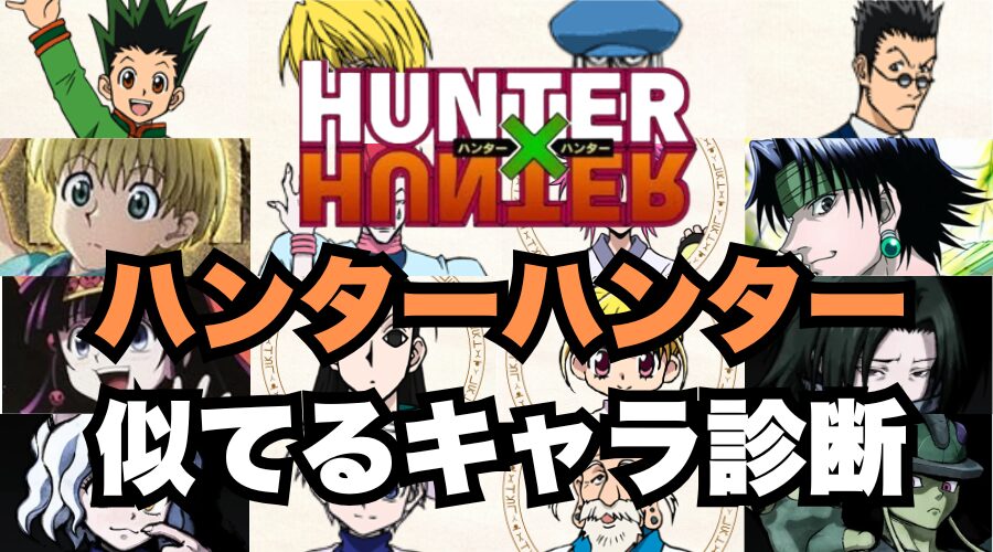 【ハンターハンター診断】あなたに似ているキャラは誰?|暇つぶし診断テスト集