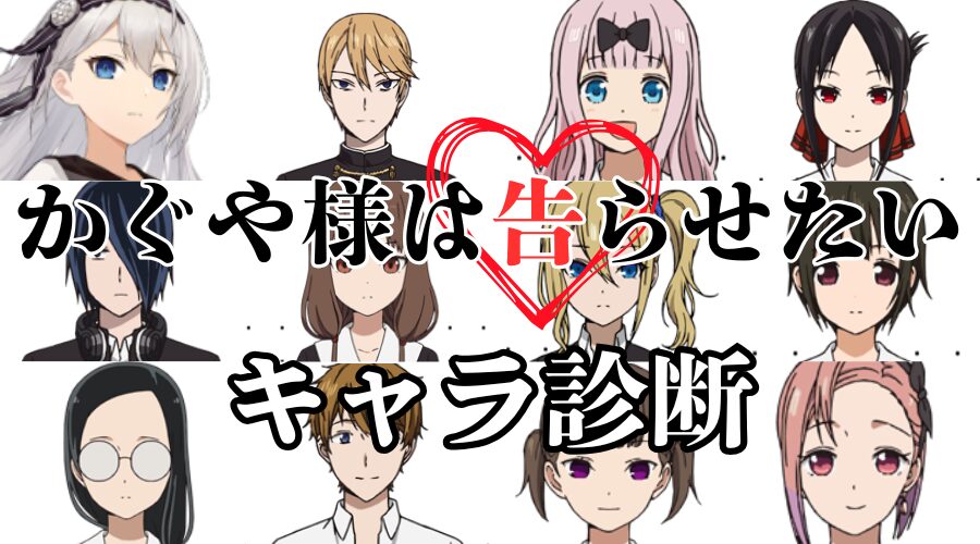 【かぐや様は告らせたい診断】あなたに似ているキャラは誰？？