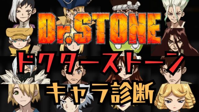 【ドクターストーン診断】あなたに似ているのはどのキャラクター？