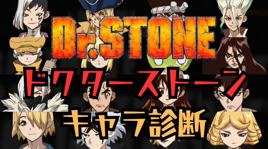 【ドクターストーン診断】あなたに似ているのはどのキャラクター？