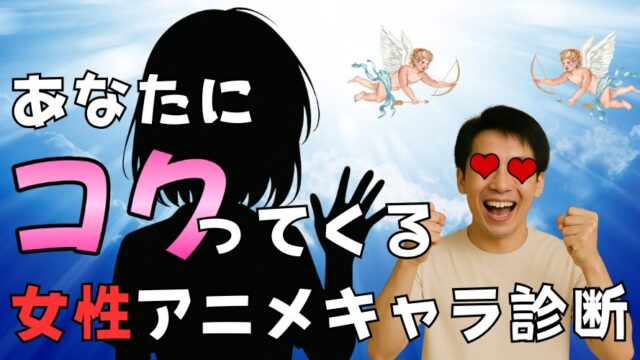 【全50種類】あなたにコクってくる女性アニメキャラ診断！