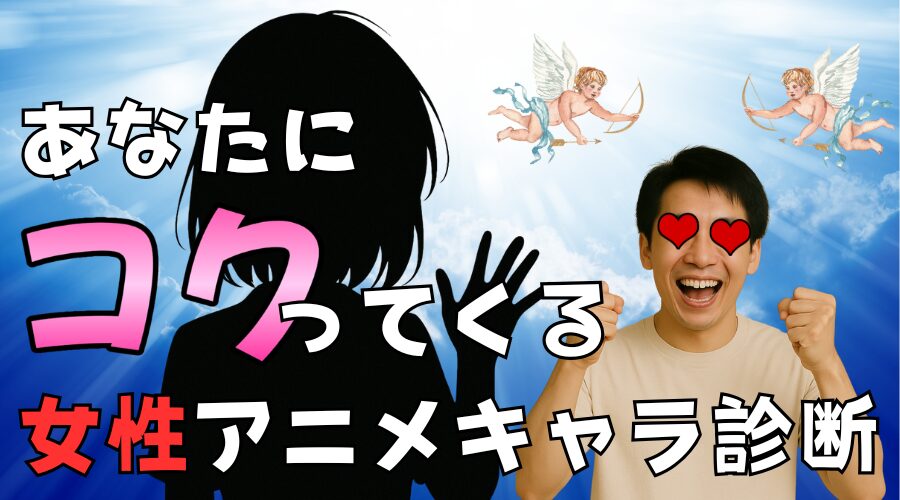 【全50種類】あなたにコクってくる女性アニメキャラ診断！