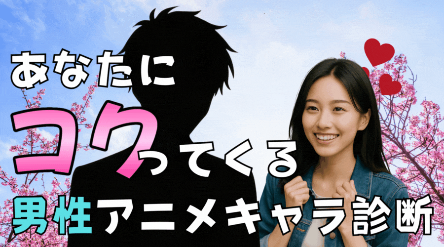 彼氏は誰？あなたにコクってくる男性アニメキャラ診断