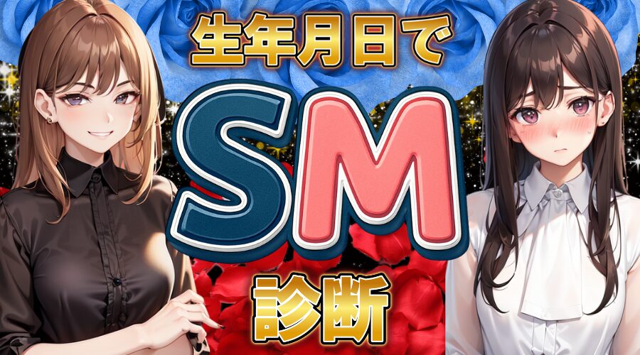 『生年月日』で簡単SM診断！