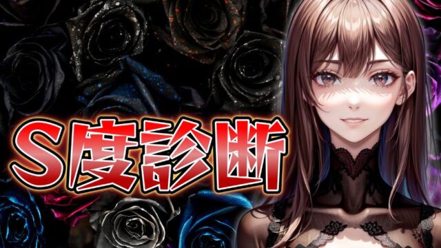 【S度診断テスト】あなたは隠れドSかも⁉