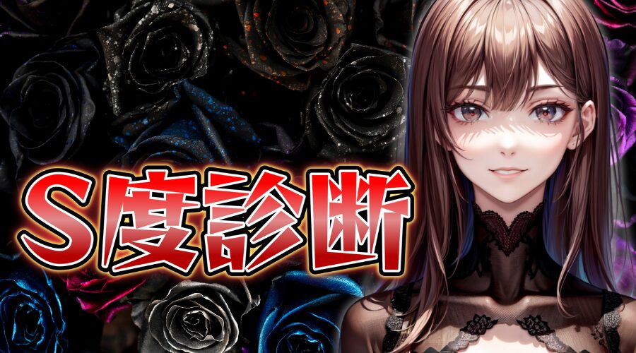 【S度診断テスト】あなたは隠れドSかも⁉