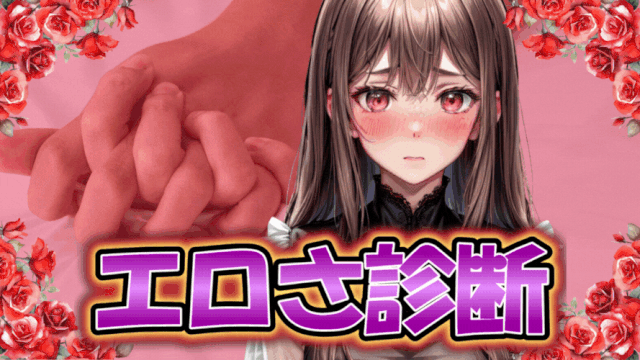【エロさ診断】清楚なフリしてるけど実はエロいんでしょ？