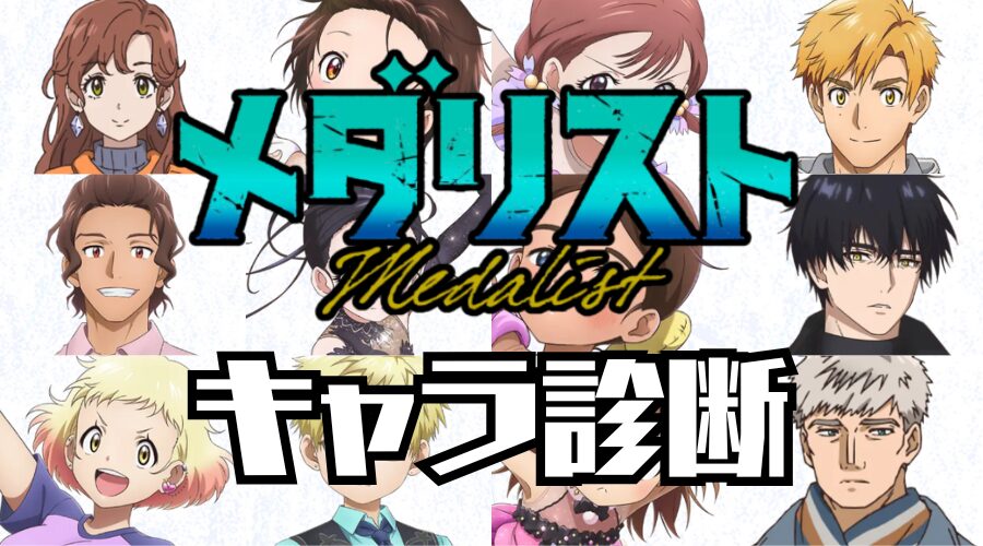 【メダリスト診断】あなたはアニメ「メダリスト」の誰に似ている？