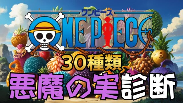 【ワンピース「悪魔の実」診断】30種類の中からピッタリの実を診断！