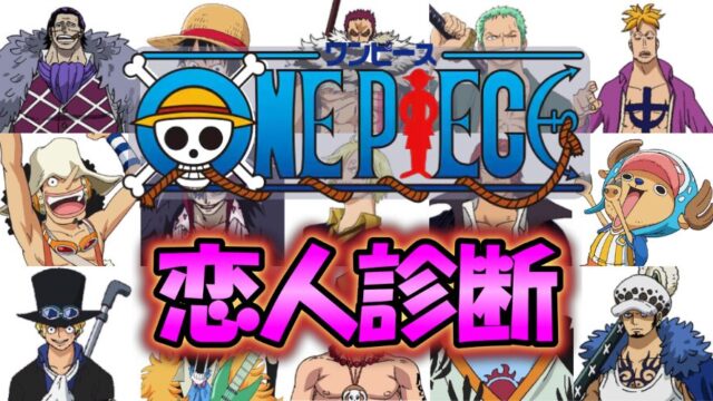 【ワンピース恋人診断】あなたの彼氏にピッタリのワンピースキャラは誰？