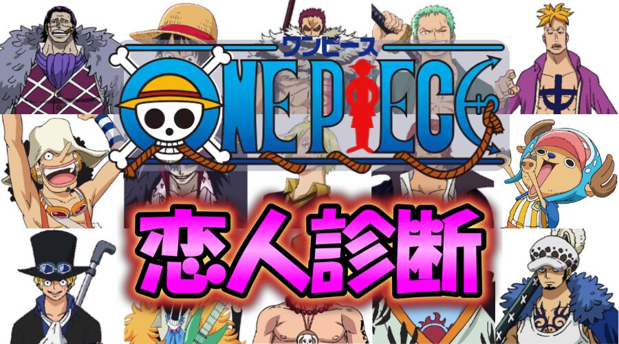 【ワンピース恋人診断】あなたの彼氏にピッタリのワンピースキャラは誰？