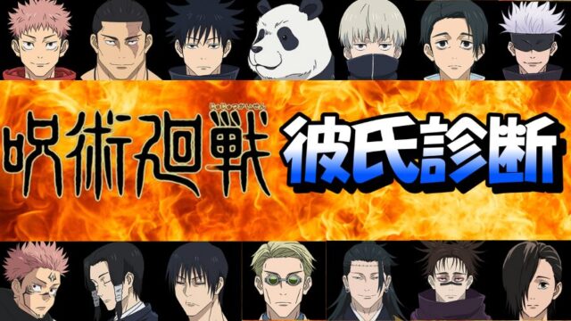 【呪術廻戦×恋愛】告白されたい！あなたにピッタリの彼氏を診断！