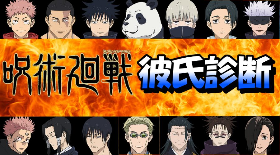 【呪術廻戦×恋愛】告白されたい！あなたにピッタリの彼氏を診断！
