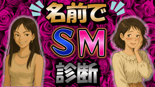【診断30秒】『名前』でわかる超簡単SM診断テスト！