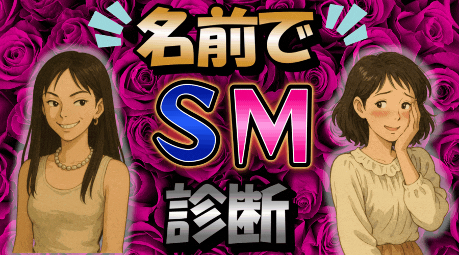 【診断30秒】『名前』でわかる超簡単SM診断テスト！