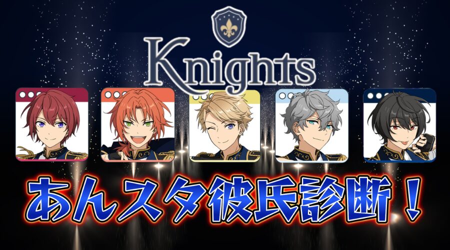 あんスタ彼氏診断『Kinghts』編！