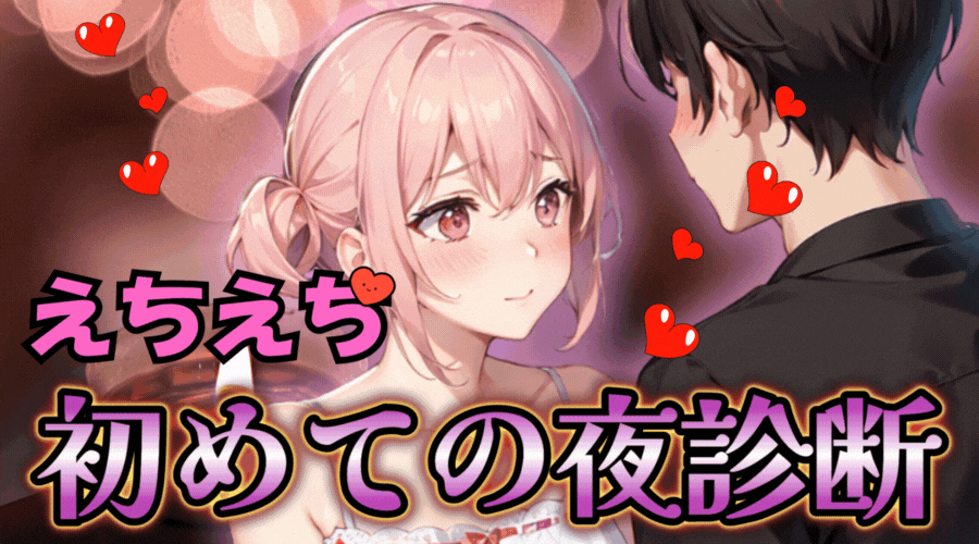 【えちえち診断】あなたの「初めての夜」を診断します！