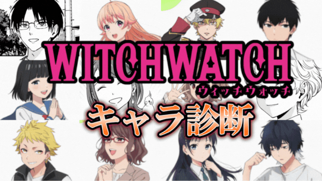 【ウィッチウォッチ診断】最もあなたっぽいキャラは誰？