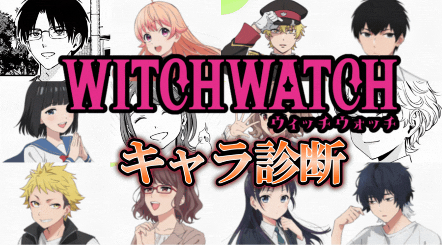 【ウィッチウォッチ診断】最もあなたっぽいキャラは誰？