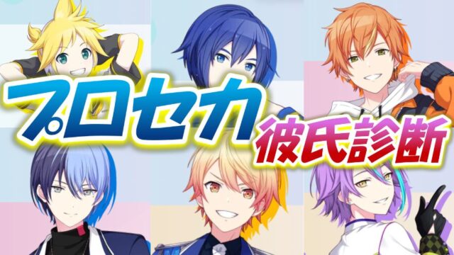 【プロセカ彼氏診断】あなたの彼氏にピッタリのキャラは誰？