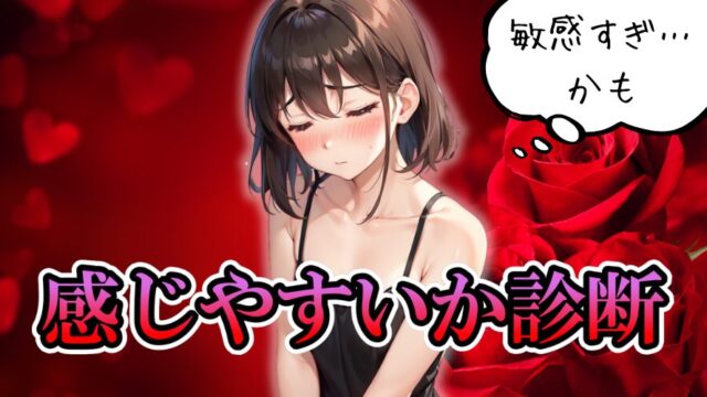 【感じやすいか診断】あなたの感度はヤバいレベルかも！？