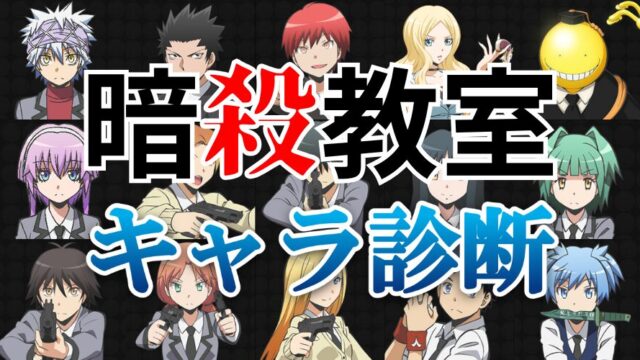 【暗殺教室診断】あなたっぽいのはどのキャラクター？