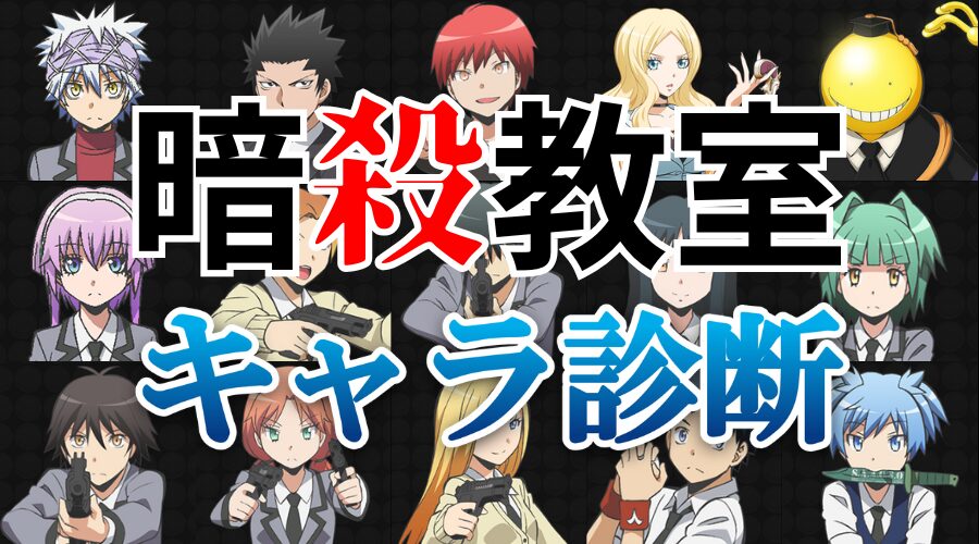 【暗殺教室診断】あなたっぽいのはどのキャラクター？
