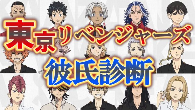 【東京リベンジャーズ彼氏診断】あなたにピッタリの彼氏は誰？