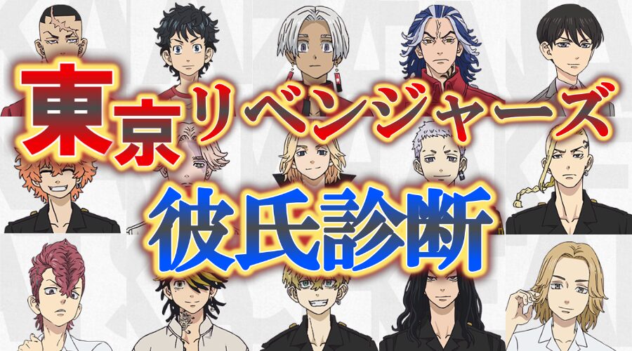 【東京リベンジャーズ彼氏診断】あなたにピッタリの彼氏は誰？